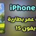 أسرار زيادة عمر بطارية الآيفون التي لا ترغب Apple في أن تعرفها! 2 أسرار زيادة عمر بطارية الآيفون التي لا ترغب Apple في أن تعرفها!