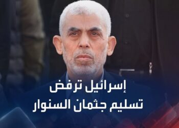 إسرائيل ترفض تسليم جثمان يحيى السنوار في صفقة تبادل الأسرى المرتقبة