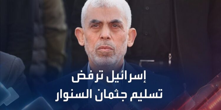 إسرائيل ترفض تسليم جثمان يحيى السنوار في صفقة تبادل الأسرى المرتقبة 1 إسرائيل ترفض تسليم جثمان يحيى السنوار في صفقة تبادل الأسرى المرتقبة