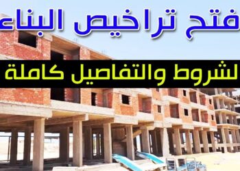 ما هي إجراءات استخراج تراخيص بناء جديدة؟ إليك عدد الأدوار المسموح بها