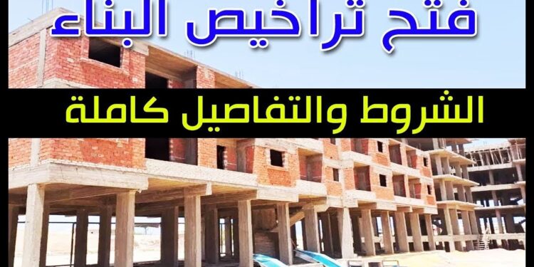 ما هي إجراءات استخراج تراخيص بناء جديدة؟ إليك عدد الأدوار المسموح بها