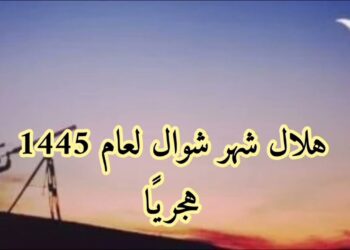 دار الإفتاء تحدد موعد رؤية هلال شهر شعبان 1446 هجريًا