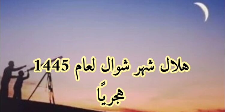 دار الإفتاء تحدد موعد رؤية هلال شهر شعبان 1446 هجريًا 1 دار الإفتاء تحدد موعد رؤية هلال شهر شعبان 1446 هجريًا