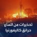 عاجل.. لوس أنجلوس تحت تهديد "رياح عاتية" قد تؤدي لتوسيع حرائق الغابات 2 عاجل.. لوس أنجلوس تحت تهديد "رياح عاتية" قد تؤدي لتوسيع حرائق الغابات