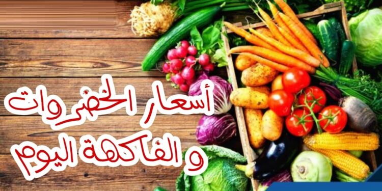 أسعار الخضروات والفاكهة في الأسواق اليوم نظرة شاملة 1 أسعار الخضروات والفاكهة في الأسواق اليوم نظرة شاملة
