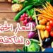أسعار الخضروات والفاكهة في الأسواق اليوم نظرة شاملة 2 أسعار الخضروات والفاكهة في الأسواق اليوم نظرة شاملة