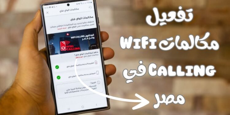 خدمة مكالمات الواي فاي "WiFi Calling" غدًا كل التفاصيل التي تحتاجها