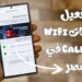 خدمة مكالمات الواي فاي "WiFi Calling" غدًا كل التفاصيل التي تحتاجها 2 خدمة مكالمات الواي فاي "WiFi Calling" غدًا كل التفاصيل التي تحتاجها
