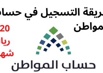 دليل التسجيل في حساب المواطن بعد فتح باب التقديم في يناير 2025 / رجب 1446