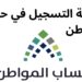 دليل التسجيل في حساب المواطن بعد فتح باب التقديم في يناير 2025 / رجب 1446 2 دليل التسجيل في حساب المواطن بعد فتح باب التقديم في يناير 2025 / رجب 1446