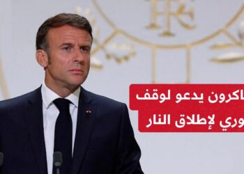 ماكرون يطالب بضرورة الالتزام باتفاق وقف إطلاق النار في لبنان