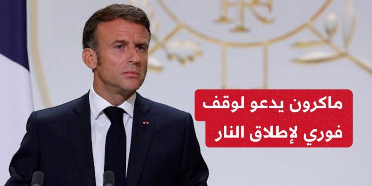 ماكرون يطالب بضرورة الالتزام باتفاق وقف إطلاق النار في لبنان 1 ماكرون يطالب بضرورة الالتزام باتفاق وقف إطلاق النار في لبنان