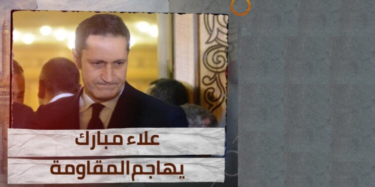 علاء مبارك يصف مقترح ترامب بنقل سكان غزة لمصر والأردن بـ 'الأمر الخطير'