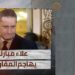 علاء مبارك يصف مقترح ترامب بنقل سكان غزة لمصر والأردن بـ 'الأمر الخطير' 2 علاء مبارك يصف مقترح ترامب بنقل سكان غزة لمصر والأردن بـ 'الأمر الخطير'