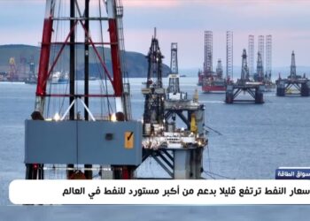 أسعار النفط ترتفع قليلاً مع استمرار المخاوف بشأن الطلب العالمي