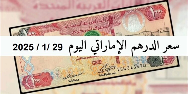 سعر الدرهم الإماراتي مقابل الجنيه اليوم الأربعاء في البنوك المصرية: تحديث يومي