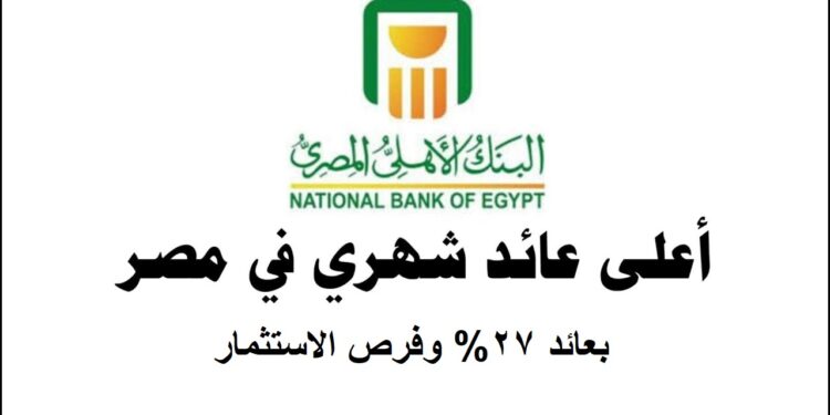 شهادة الادخار السنوية من البنك الأهلي المصري بعائد 27% وفرص الاستثمار 1 شهادة الادخار السنوية من البنك الأهلي المصري بعائد 27% وفرص الاستثمار