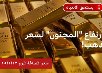 سعر الذهب اليوم في مصر 13 يناير 2025 أسعار بيع وشراء عيار 21