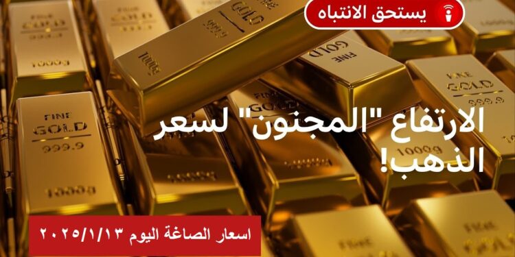 سعر الذهب اليوم في مصر 13 يناير 2025 أسعار بيع وشراء عيار 21