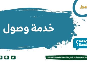 برنامج وصول للنساء السعوديات 2025 خطوات التسجيل وفوائده