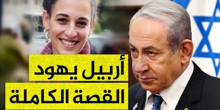 أربيل يهود يوجه رسالة مؤثرة إلى نتنياهو وترامب (فيديو)