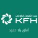 بيت التمويل الكويتي – KFH - مصر يطلق هويته التجارية الجديدة في خطوة لتوسيع تواجده 2 بيت التمويل الكويتي – KFH - مصر يطلق هويته التجارية الجديدة في خطوة لتوسيع تواجده