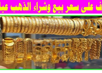 سعر الذهب عيار 21 في مصر اليوم الجمعة 3 يناير 2025