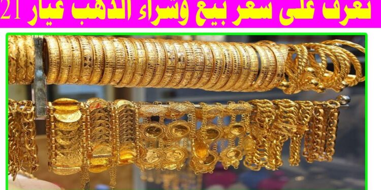 سعر الذهب عيار 21 في مصر اليوم الجمعة 3 يناير 2025 1 سعر الذهب عيار 21 في مصر اليوم الجمعة 3 يناير 2025