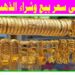 سعر الذهب عيار 21 في مصر اليوم الجمعة 3 يناير 2025