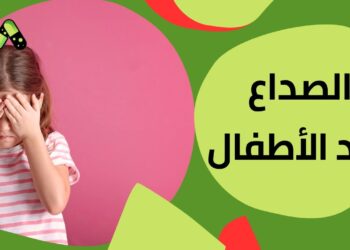 الصداع عند الأطفال ومتى يستدعي التدخل الطبي العاجل؟