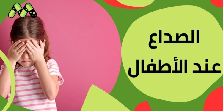 الصداع عند الأطفال ومتى يستدعي التدخل الطبي العاجل؟ 1 الصداع عند الأطفال ومتى يستدعي التدخل الطبي العاجل؟