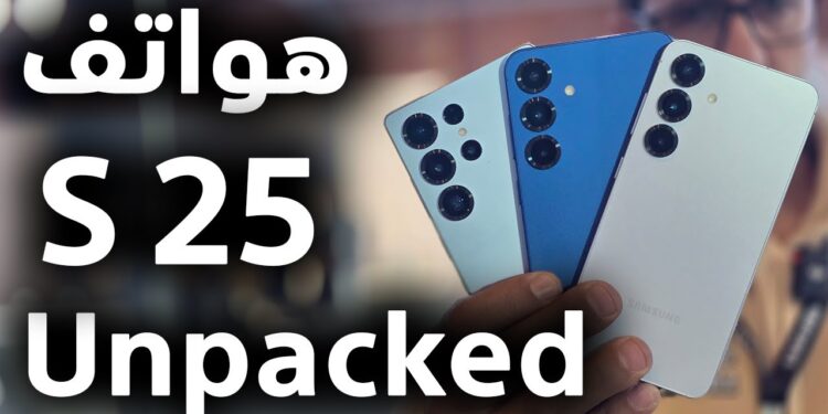 سامسونج تكشف عن Galaxy S25 رسميًا خلال حدث Unpacked الأول لعام 2025