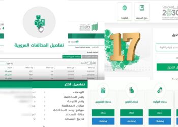 الاستعلام عن المخالفات المرورية عبر أبشر وتقديم اعتراض اليك دليل شامل