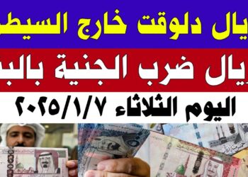 سعر الريال السعودي اليوم الثلاثاء في البنوك المصرية مقابل الجنيه