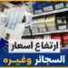 أسعار السجائر الجديدة في السوق المصري: "الكليوباترا" و"الميريت" ضمن القائمة 2 أسعار السجائر الجديدة في السوق المصري: "الكليوباترا" و"الميريت" ضمن القائمة