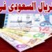 سعر الريال السعودي مقابل الجنيه في البنوك المصرية اليوم 3 يناير 2025 2 سعر الريال السعودي مقابل الجنيه في البنوك المصرية اليوم 3 يناير 2025
