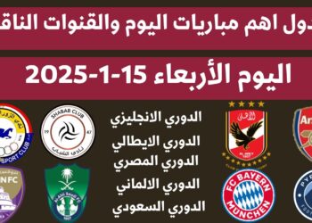 جدول مباريات اليوم الأربعاء 15 يناير 2025 والقنوات التي تبث المباريات