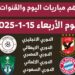جدول مباريات اليوم الأربعاء 15 يناير 2025 والقنوات التي تبث المباريات