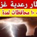 بيان الأرصاد الجوية: أمطار رعدية ورياح وضباب في هذه الأماكن غدًا الثلاثاء 2 بيان الأرصاد الجوية: أمطار رعدية ورياح وضباب في هذه الأماكن غدًا الثلاثاء
