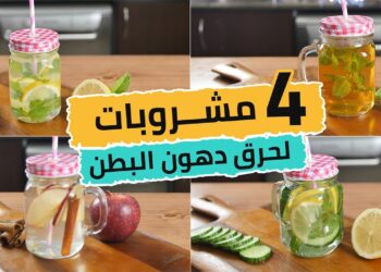 مشروبات حرق الدهون للتخلص من دهون البطن والأرداف في وقت سريع