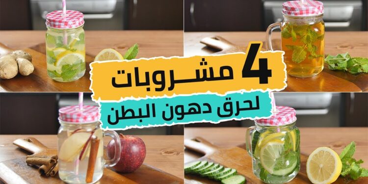 مشروبات حرق الدهون للتخلص من دهون البطن والأرداف في وقت سريع 1 مشروبات حرق الدهون للتخلص من دهون البطن والأرداف في وقت سريع