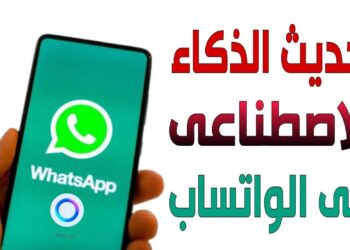 واتساب يطلق اختبارًا لعلامة تبويب AIs استكشاف مستقبل الذكاء الاصطناعي في المحادثات