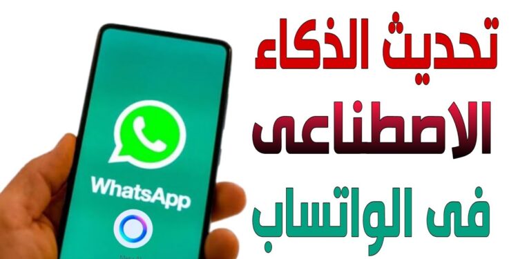 واتساب يطلق اختبارًا لعلامة تبويب AIs استكشاف مستقبل الذكاء الاصطناعي في المحادثات 1 واتساب يطلق اختبارًا لعلامة تبويب AIs استكشاف مستقبل الذكاء الاصطناعي في المحادثات
