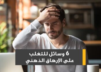 إرهاقك قد يكون خطيرًا تعرف على أبرز العلامات والعلاج