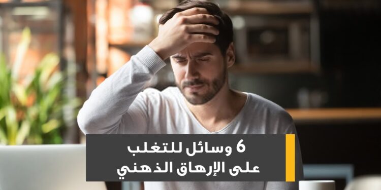 إرهاقك قد يكون خطيرًا تعرف على أبرز العلامات والعلاج 1 إرهاقك قد يكون خطيرًا تعرف على أبرز العلامات والعلاج