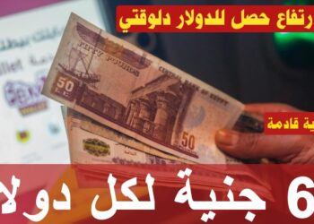 أسعار الدولار اليوم ارتفاع جديد في قيمته أمام الجنيه المصري