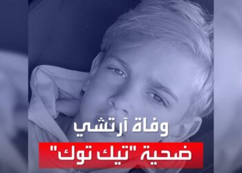 تحدي تيك توك يتسبب في وفاة طفل بشكل مأساوي