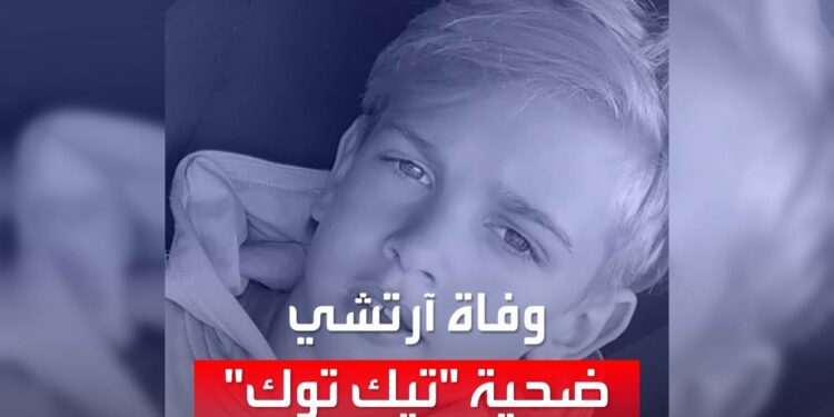 تحدي تيك توك يتسبب في وفاة طفل بشكل مأساوي 1 تحدي تيك توك يتسبب في وفاة طفل بشكل مأساوي