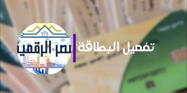 تفعيل بطاقة التموين باستخدام رقم الموبايل لعام 2025 1 تفعيل بطاقة التموين باستخدام رقم الموبايل لعام 2025