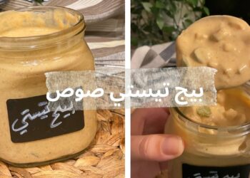 طريقة صنع صوص البيك اللذيذ بكل سهولة